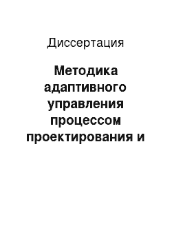 Диссертация: Методика адаптивного управления процессом проектирования и развития специализированных хранилищ данных