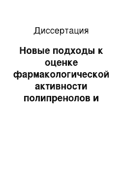 Диссертация: Новые подходы к оценке фармакологической активности полипренолов и тритерпеновых кислот из хвои пихты сибирской