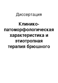 Диссертация: Клинико-патоморфологическая характеристика и этиотропная терапия брюшного тифа