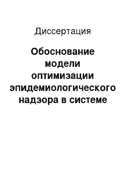 Диссертация: Обоснование модели оптимизации эпидемиологического надзора в системе противотуберкулезных мероприятий в Республике Зимбабве