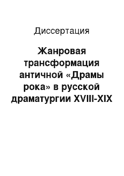 Диссертация: Жанровая трансформация античной «Драмы рока» в русской драматургии XVIII-XIX веков