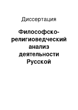 Диссертация: Философско-религиоведческий анализ деятельности Русской православной церкви в сфере образования и воспитания молодежи: Традиции и современность