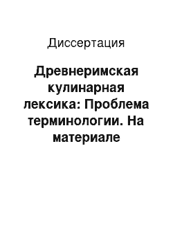 Диссертация: Древнеримская кулинарная лексика: Проблема терминологии. На материале текстов Апициевского корпуса