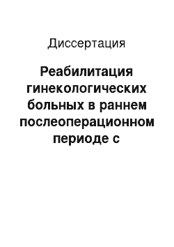 Диссертация: Реабилитация гинекологических больных в раннем послеоперационном периоде с применением селективного ингибитора циклооксигеназы-2