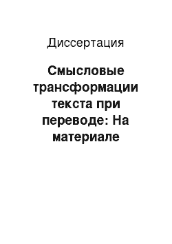 Диссертация: Смысловые трансформации текста при переводе: На материале переводов поэтических текстов