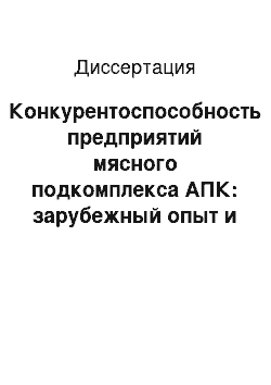 Диссертация: Конкурентоспособность предприятий мясного подкомплекса АПК: зарубежный опыт и российские реалии