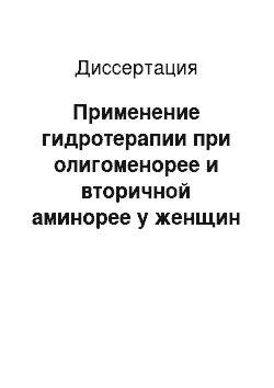 Диссертация: Применение гидротерапии при олигоменорее и вторичной аминорее у женщин репродуктивного возраста