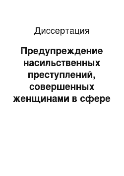 Диссертация: Предупреждение насильственных преступлений, совершенных женщинами в сфере семейных отношений: на материалах Кыргызской Республики