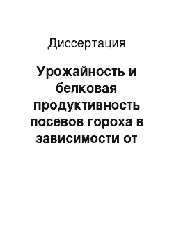 Диссертация: Урожайность и белковая продуктивность посевов гороха в зависимости от активности симбиоза в условиях предгорной зоны Кабардино-Балкарской Республики