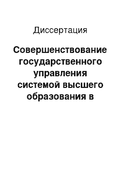 Диссертация: Совершенствование государственного управления системой высшего образования в регионе