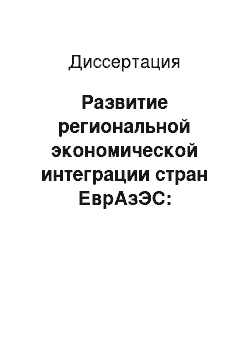 Диссертация: Развитие региональной экономической интеграции стран ЕврАзЭС: институциональная адаптация экономики России