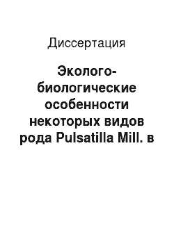 Диссертация: Эколого-биологические особенности некоторых видов рода Pulsatilla Mill. в условиях Удмуртской Республики