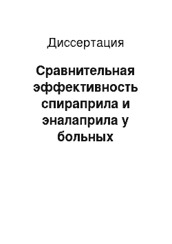 Диссертация: Сравнительная эффективность спираприла и эналаприла у больных хронической сердечной недостаточностью, обусловленной ишемической болезнью сердца