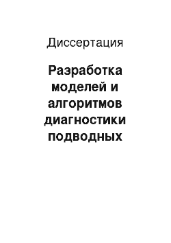 Диссертация: Разработка моделей и алгоритмов диагностики подводных неоднородностей по поверхностным эффектам с применением вейвлет-преобразования