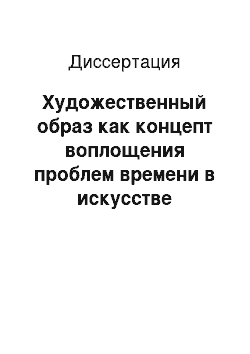 Диссертация: Художественный образ как концепт воплощения проблем времени в искусстве Серебряного века