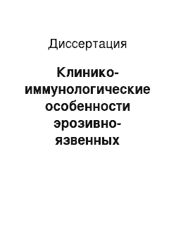 Диссертация: Клинико-иммунологические особенности эрозивно-язвенных заболеваний гастродуоденальной области у лиц молодого возраста с сопутствующей недифференцированной дисплазией соединительной ткани