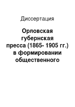 Диссертация: Орловская губернская пресса (1865-1905 гг.) в формировании общественного мнения губернии