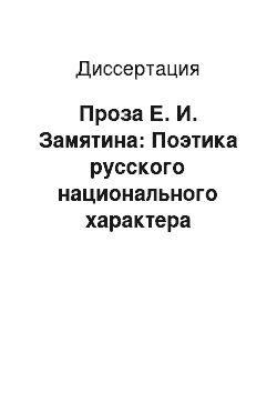 Диссертация: Проза Е. И. Замятина: Поэтика русского национального характера