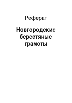 Реферат: Новгородские берестяные грамоты