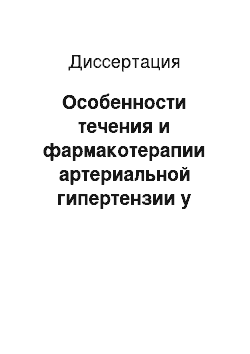 Диссертация: Особенности течения и фармакотерапии артериальной гипертензии у пациентов, перенесших инфаркт миокарда