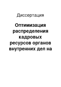 Диссертация: Оптимизация распределения кадровых ресурсов органов внутренних дел на основе типологизации регионов Российской Федерации