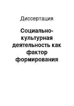 Диссертация: Социально-культурная деятельность как фактор формирования активной жизненной позиции лиц, оставшихся без работы