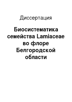 Диссертация: Биосистематика семейства Lamiaceae во флоре Белгородской области