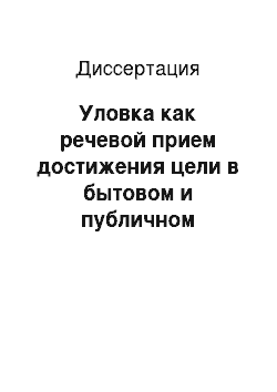 Диссертация: Уловка как речевой прием достижения цели в бытовом и публичном общении