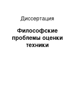 Диссертация: Философские проблемы оценки техники