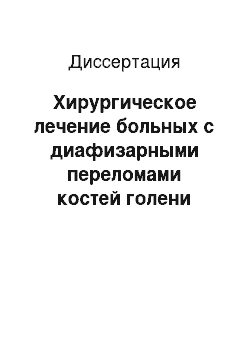 Диссертация: Хирургическое лечение больных с диафизарными переломами костей голени стержневыми аппаратами внешней фиксации