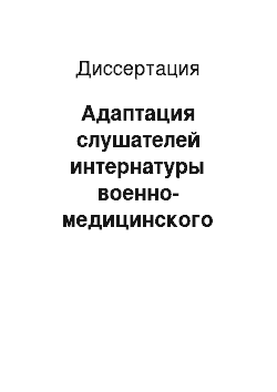 Диссертация: Адаптация слушателей интернатуры военно-медицинского института к условиям их обучения