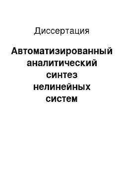 Диссертация: Автоматизированный аналитический синтез нелинейных систем управления сложными динамическими объектами