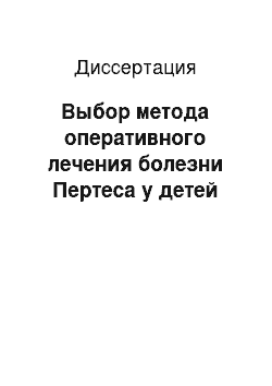 Диссертация: Выбор метода оперативного лечения болезни Пертеса у детей