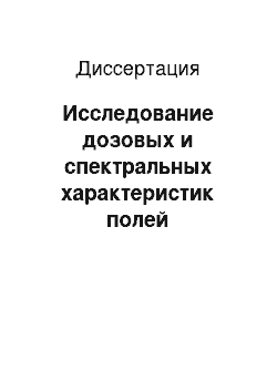 Диссертация: Исследование дозовых и спектральных характеристик полей радиационного воздействия на пучках синхрофазотрона ОИЯИ