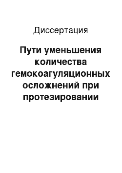 Диссертация: Пути уменьшения количества гемокоагуляционных осложнений при протезировании тазобедренного сустава