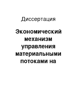 Диссертация: Экономический механизм управления материальными потоками на предприятиях промышленности строительных материалов