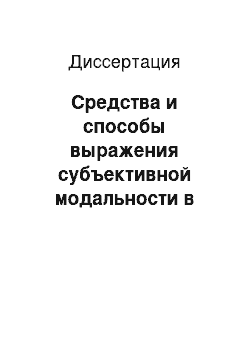 Диссертация: Средства и способы выражения субъективной модальности в текстовом пространстве Ю. Полякова