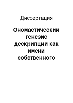 Диссертация: Ономастический генезис дескрипции как имени собственного