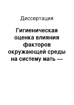 Диссертация: Гигиеническая оценка влияния факторов окружающей среды на систему мать — плод и методические принципы использования антропометрических показателей при рождении в системе социально-гигиенического монит