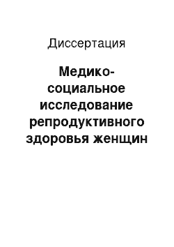 Диссертация: Медико-социальное исследование репродуктивного здоровья женщин Кольского Севера, не состоящих в зарегистрированном ьраке