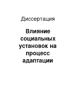 Диссертация: Влияние социальных установок на процесс адаптации вынужденных переселенцев к условиям Северного Кавказа