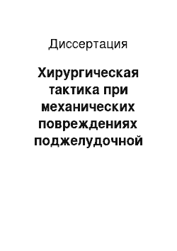 Диссертация: Хирургическая тактика при механических повреждениях поджелудочной железы