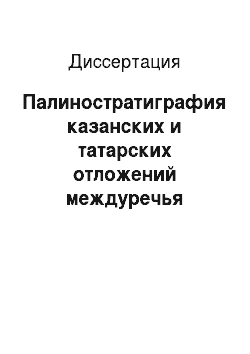 Диссертация: Палиностратиграфия казанских и татарских отложений междуречья Северной Двины и Пинеги и Приказанского Поволжья