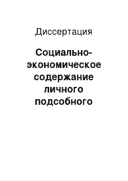 Диссертация: Социально-экономическое содержание личного подсобного хозяйства и функционирующего в нем труда в условиях агропромышленного комплекса (вопросы теории)