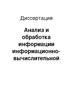 Диссертация: Анализ и обработка информации информационно-вычислительной инфраструктуры нефтегазовых предприятий