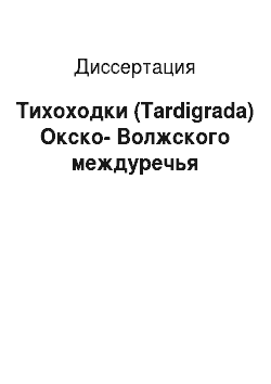 Диссертация: Тихоходки (Tardigrada) Окско-Волжского междуречья