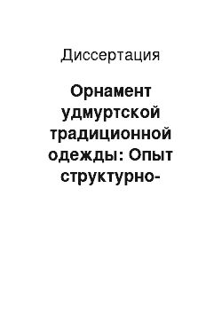 Диссертация: Орнамент удмуртской традиционной одежды: Опыт структурно-семантического анализа