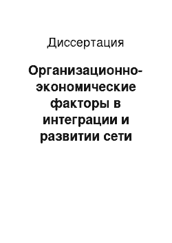 Диссертация: Организационно-экономические факторы в интеграции и развитии сети лечебно-профилактических учреждений Ямало-Ненецкого автономного округа в Тюменской области