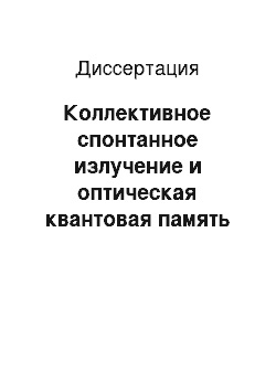 Диссертация: Коллективное спонтанное излучение и оптическая квантовая память