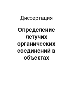 Диссертация: Определение летучих органических соединений в объектах окружающей среды с использованием хромато-десорбционных систем